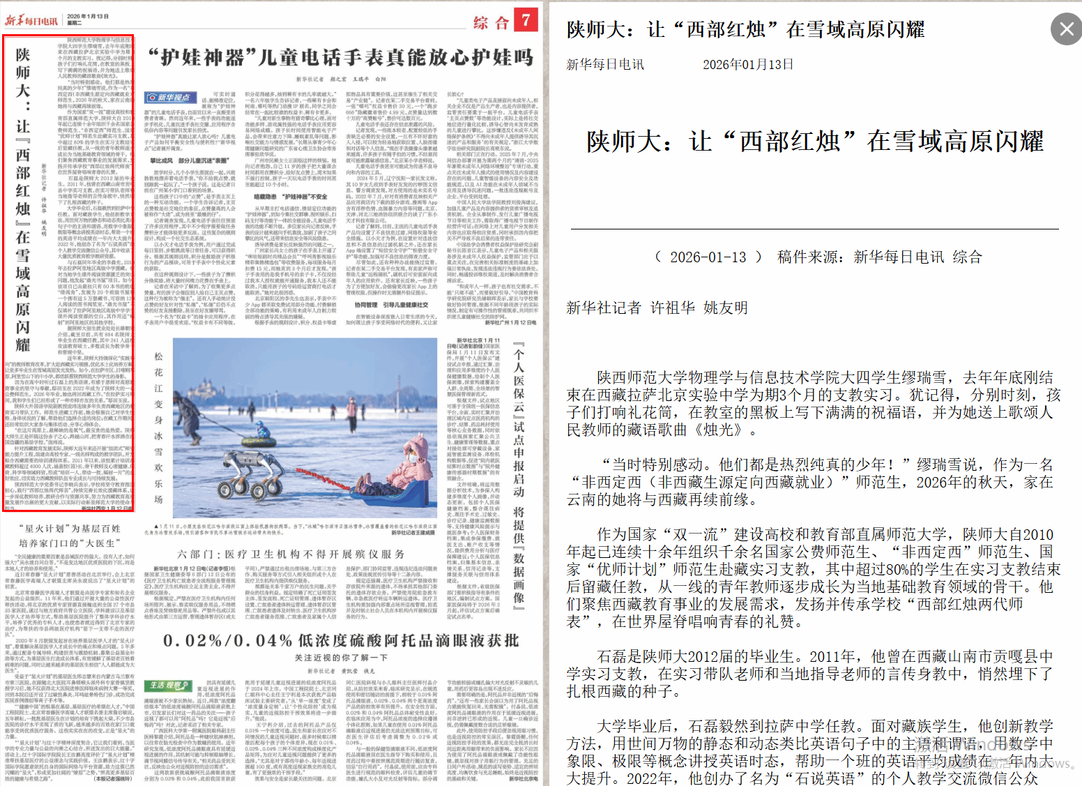 新华社 | 陕师大：让“西部红烛”在雪域高原闪耀