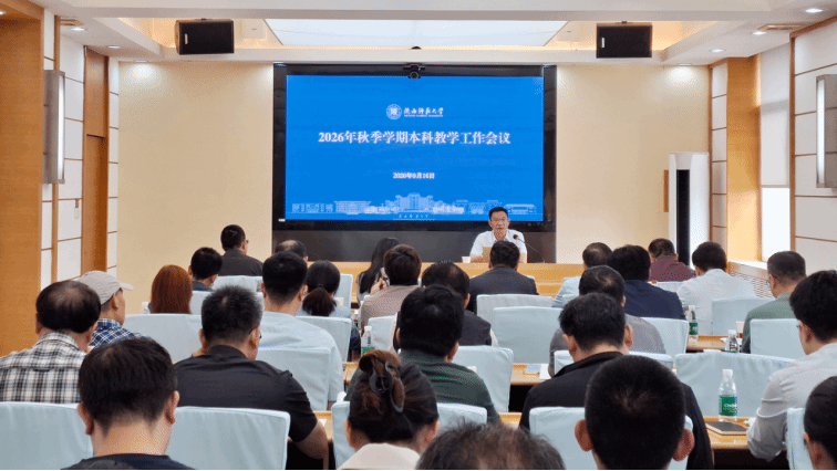我校召开2026-2027学年秋季学期本科教学工作会议